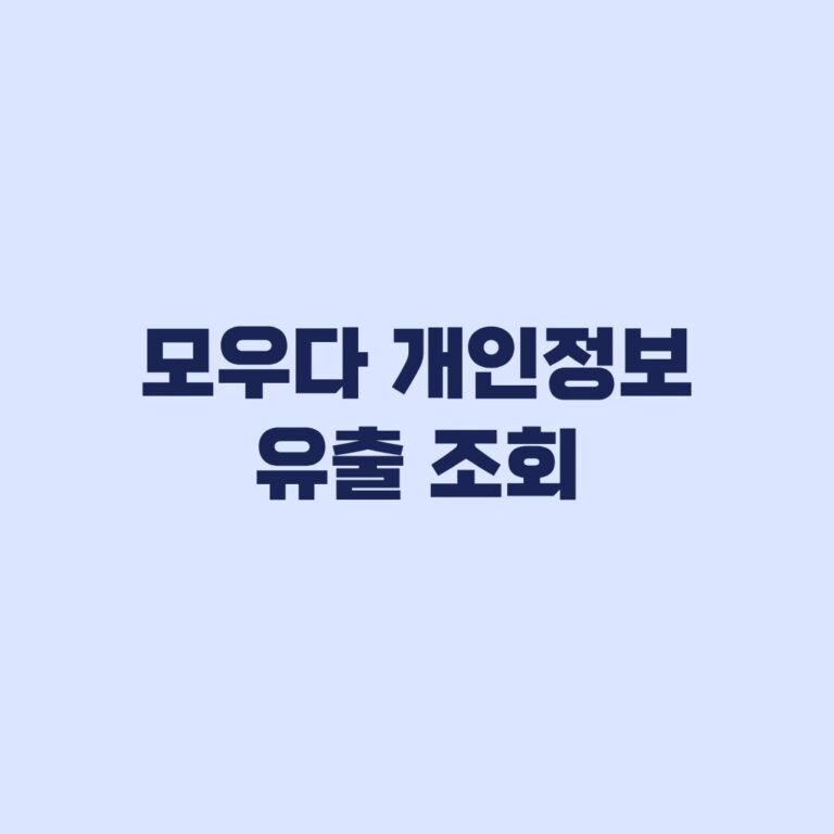 모우다 개인정보 유출 조회 대상과 유출 가능 정보 범위