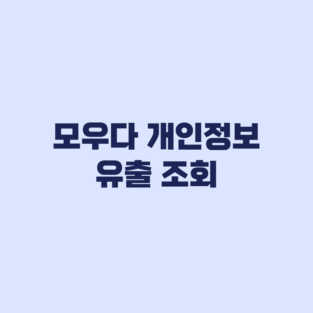 모우다 개인정보 유출 조회 대상과 유출 가능 정보 범위