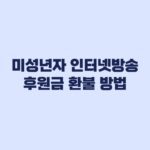 미성년자 인터넷방송 후원금 환불 방법과 환불 거절 대응
