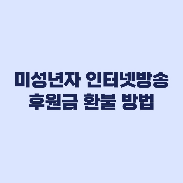 미성년자 인터넷방송 후원금 환불 방법과 환불 거절 대응