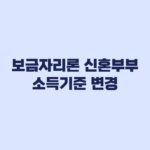 보금자리론 신혼부부 소득기준 변경 합산 초과 시 1인 7천만원 적용