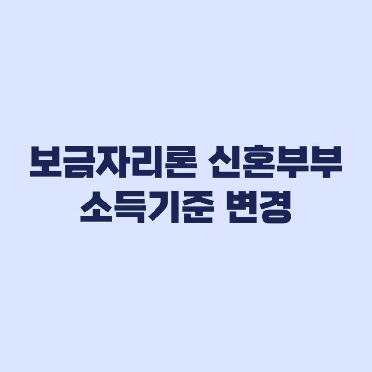 보금자리론 신혼부부 소득기준 변경 합산 초과 시 1인 7천만원 적용