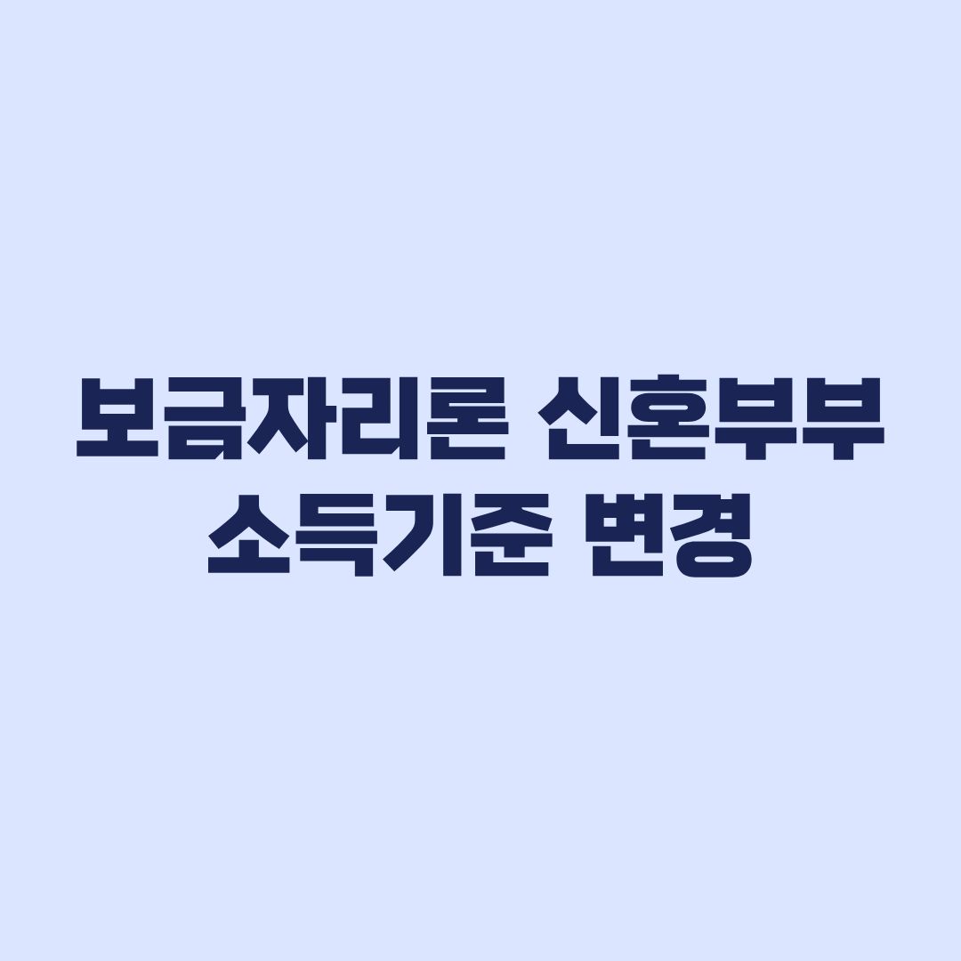 보금자리론 신혼부부 소득기준 변경 합산 초과 시 1인 7천만원 적용