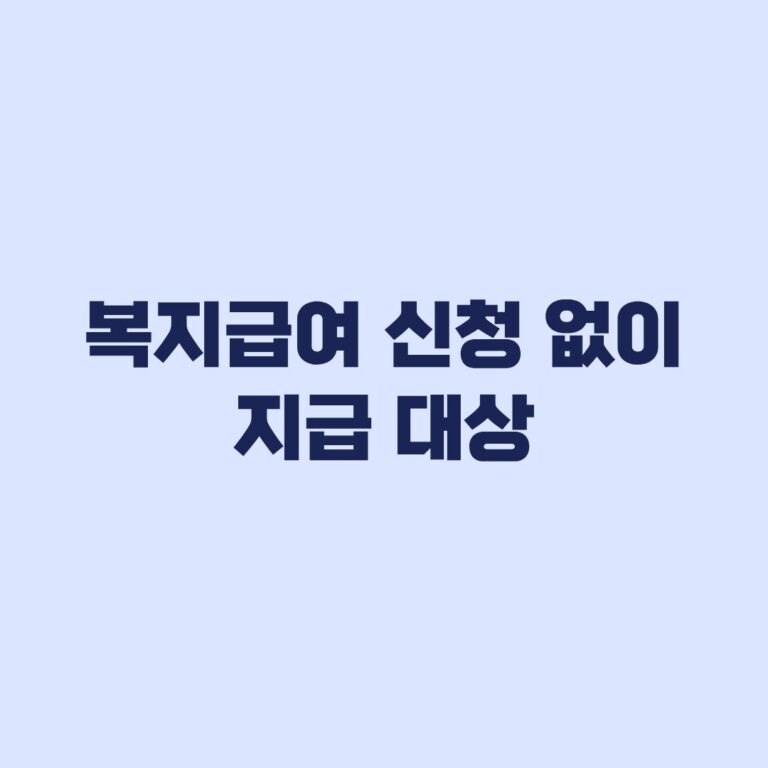 복지급여 신청 없이 지급 대상 자동지급·신청간주·직권신청 차이