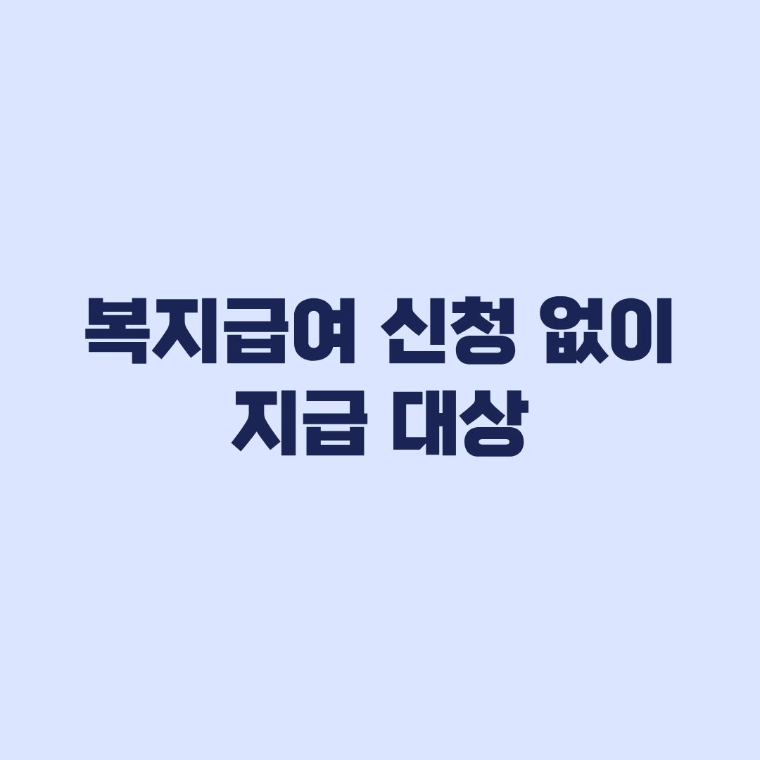 복지급여 신청 없이 지급 대상 자동지급·신청간주·직권신청 차이