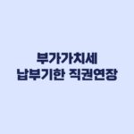부가가치세 납부기한 직권연장 대상 12월 28일 적용 기준