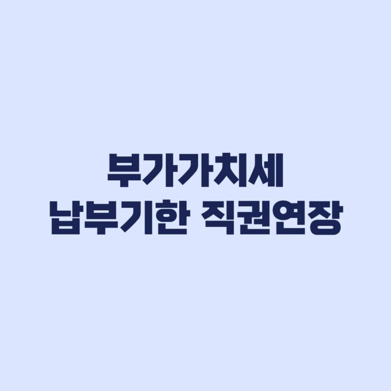 부가가치세 납부기한 직권연장 대상 12월 28일 적용 기준