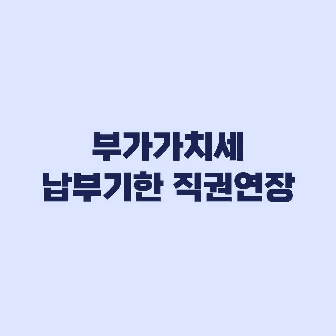 부가가치세 납부기한 직권연장 대상 12월 28일 적용 기준