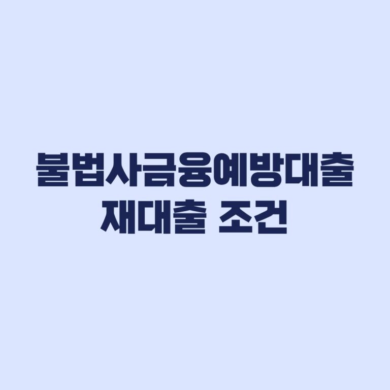 불법사금융예방대출 재대출 조건 완제 후 금리와 제한