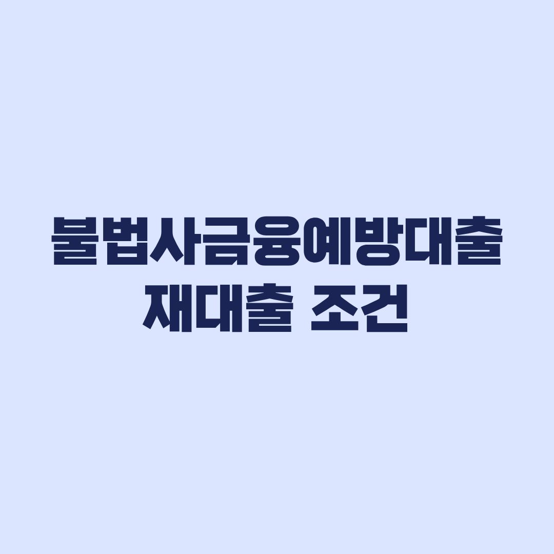 불법사금융예방대출 재대출 조건 완제 후 금리와 제한