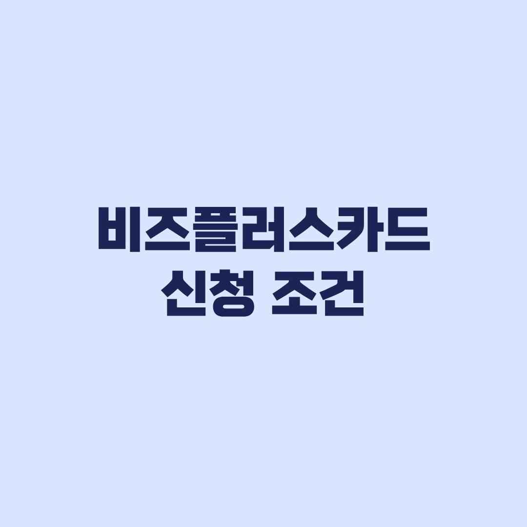 비즈플러스카드 신청 조건 보증료와 한도 확인