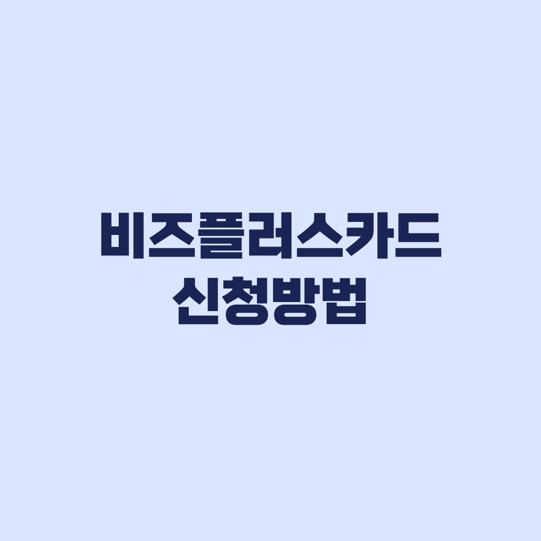 비즈플러스카드 신청방법 개인 법인 서류와 기한