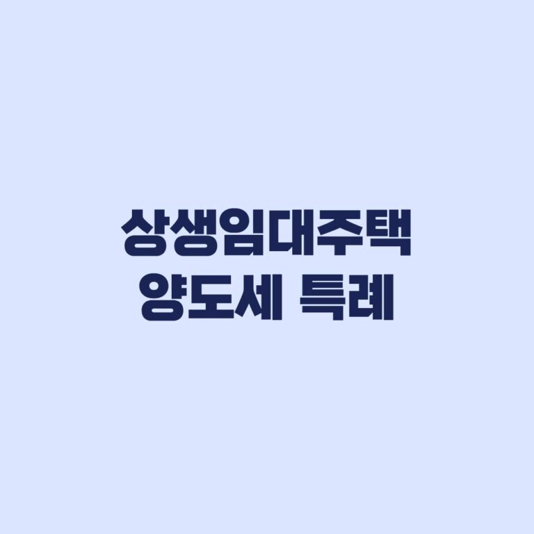 상생임대주택 양도세 특례 2026년 조건과 양도기한 확인