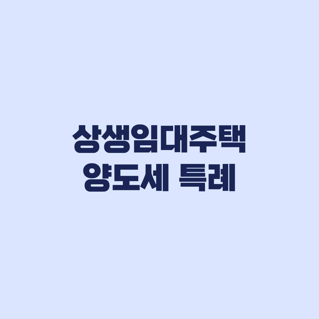 상생임대주택 양도세 특례 2026년 조건과 양도기한 확인