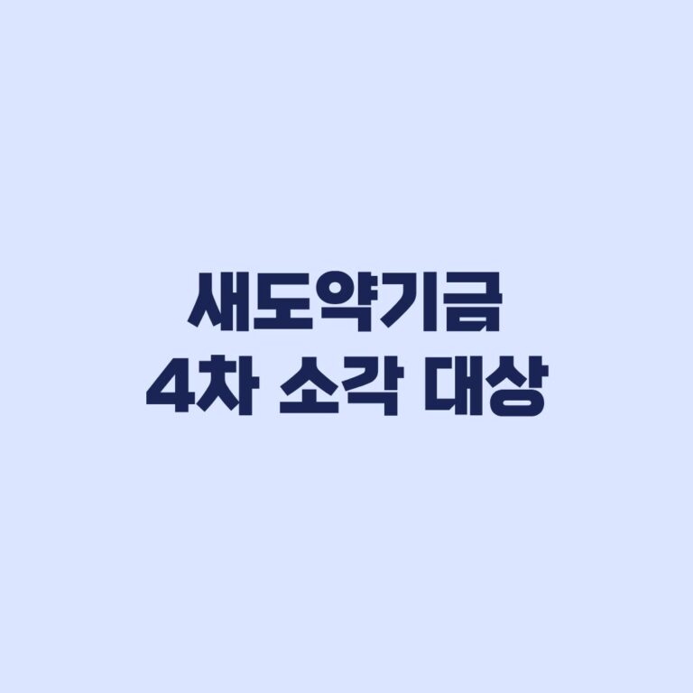 새도약기금 4차 소각 대상 조회, 내 채무 소각 여부 확인 방법