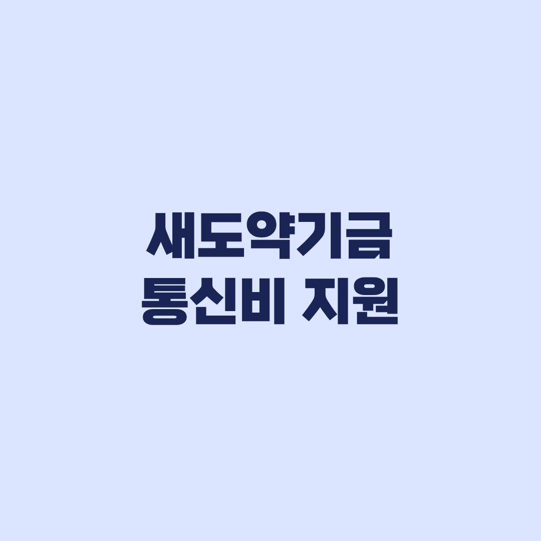 새도약기금 통신비 지원 신청방법과 통신채무 제외조건