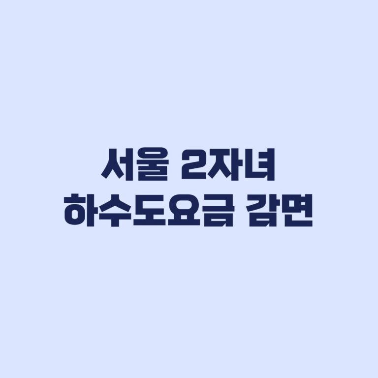 서울 2자녀 하수도요금 감면 30% 대상과 재신청 기준