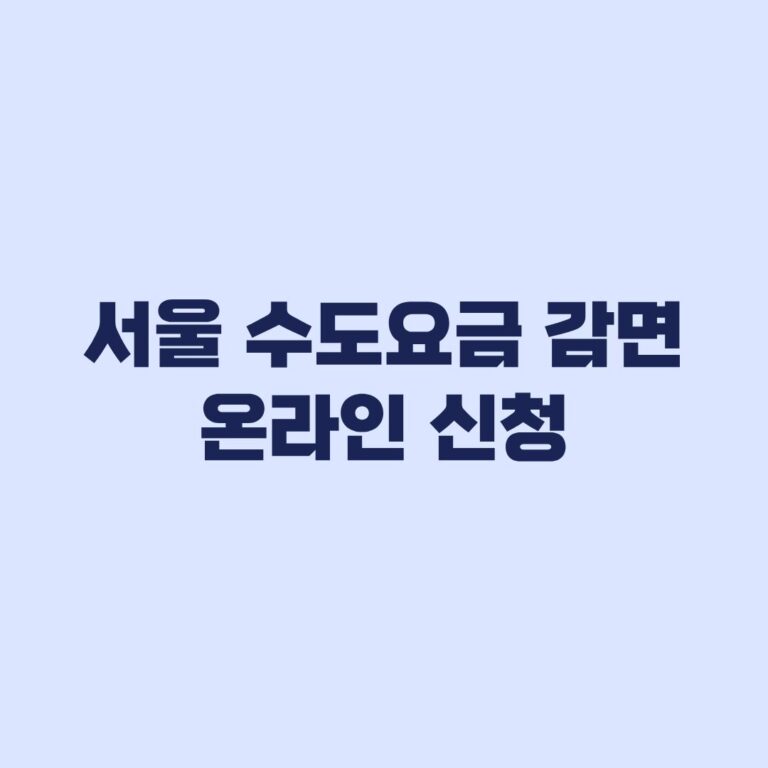 서울 수도요금 감면 온라인 신청 방법과 방문 신청 예외
