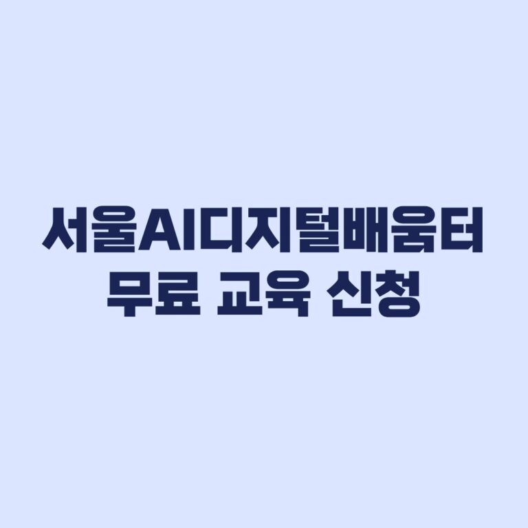 서울AI디지털배움터 무료 교육 신청방법과 11월 일정
