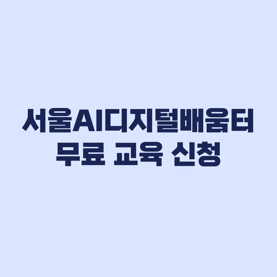 서울AI디지털배움터 무료 교육 신청방법과 11월 일정