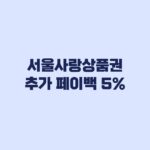 서울사랑상품권 추가 페이백 5% 대상별 혜택과 지급일
