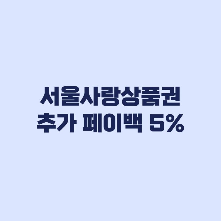 서울사랑상품권 추가 페이백 5% 대상별 혜택과 지급일