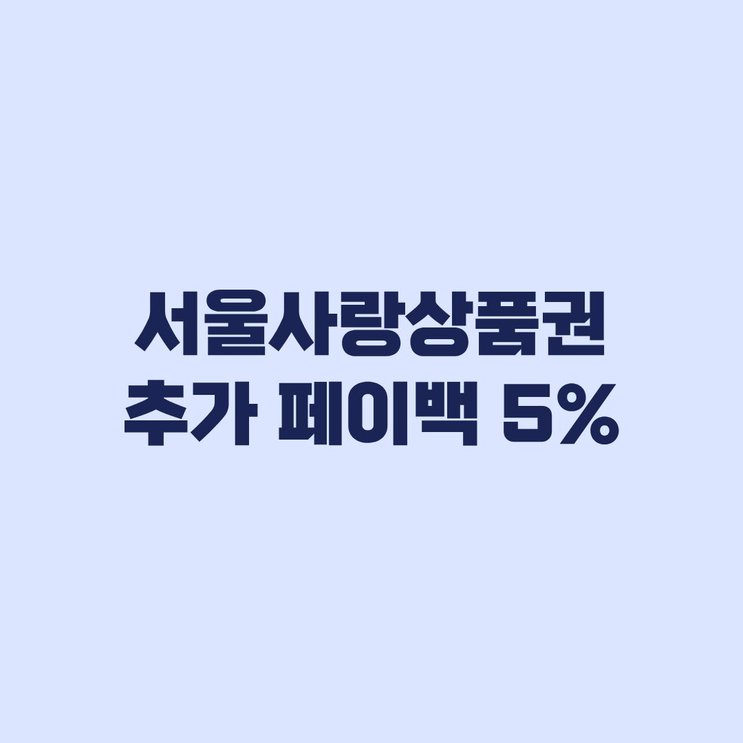 서울사랑상품권 추가 페이백 5% 대상별 혜택과 지급일