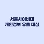 서울사이버대 개인정보 유출 대상 가능성과 정보범위