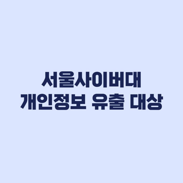 서울사이버대 개인정보 유출 대상 가능성과 정보범위