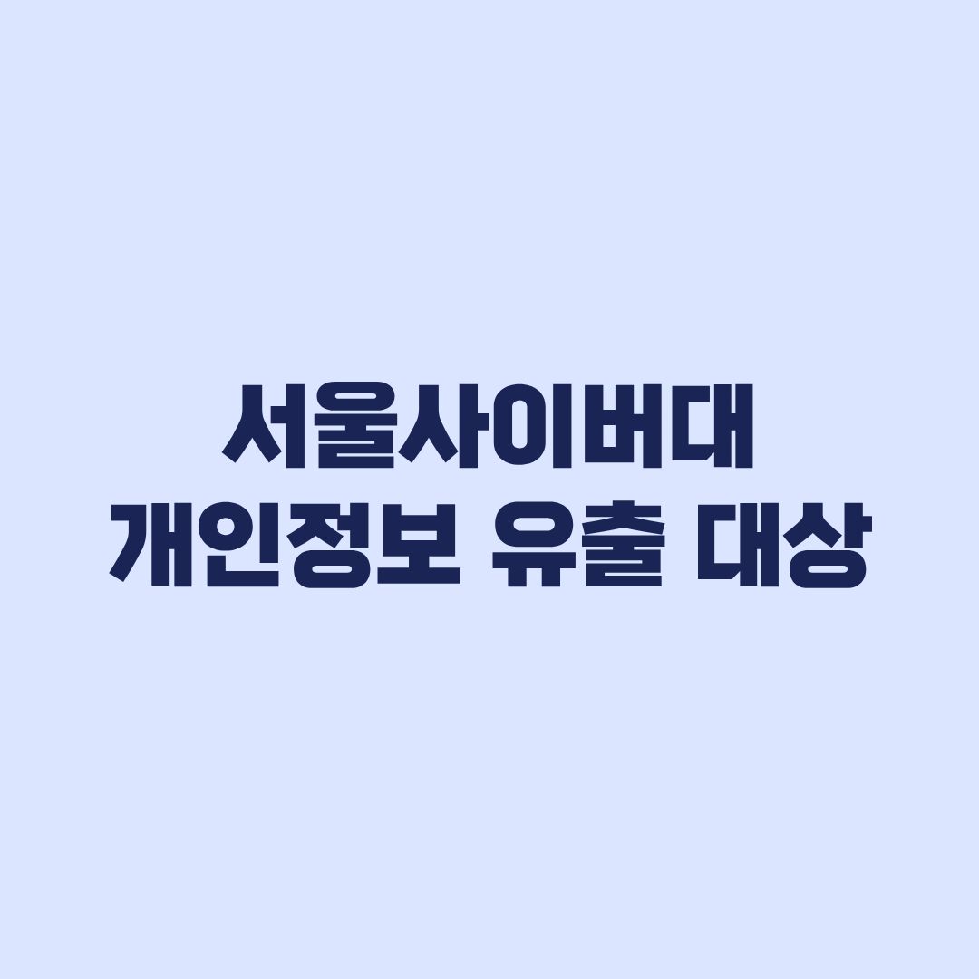 서울사이버대 개인정보 유출 대상 가능성과 정보범위