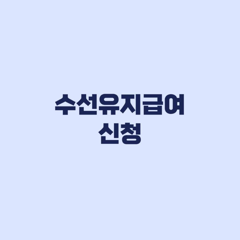 수선유지급여 신청 2026 지원금액과 3·5·7년 주기