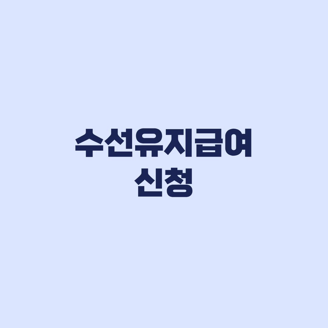 수선유지급여 신청 2026 지원금액과 3·5·7년 주기