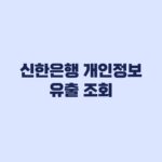 신한은행 개인정보 유출 조회 본인인증 후 유출항목 확인