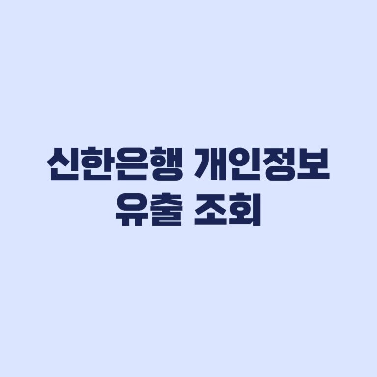 신한은행 개인정보 유출 조회 본인인증 후 유출항목 확인