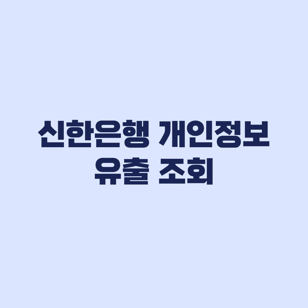 신한은행 개인정보 유출 조회 본인인증 후 유출항목 확인