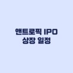 앤트로픽 IPO 상장 일정 나스닥 ANT 상장일과 공모가