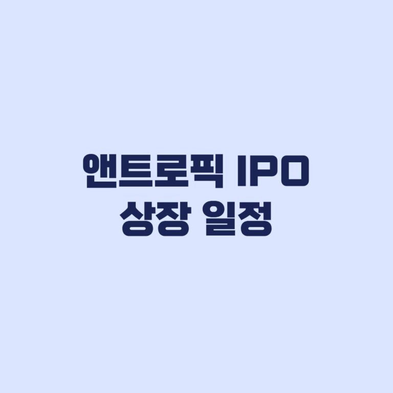 앤트로픽 IPO 상장 일정 나스닥 ANT 상장일과 공모가
