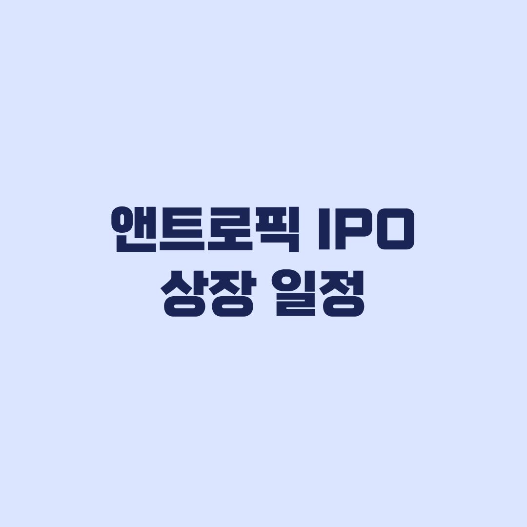 앤트로픽 IPO 상장 일정 나스닥 ANT 상장일과 공모가