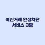 여신 거래 안심차단 서비스 3종 신청 방법 차단 범위부터 확인