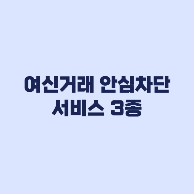 여신 거래 안심차단 서비스 3종 신청 방법 차단 범위부터 확인
