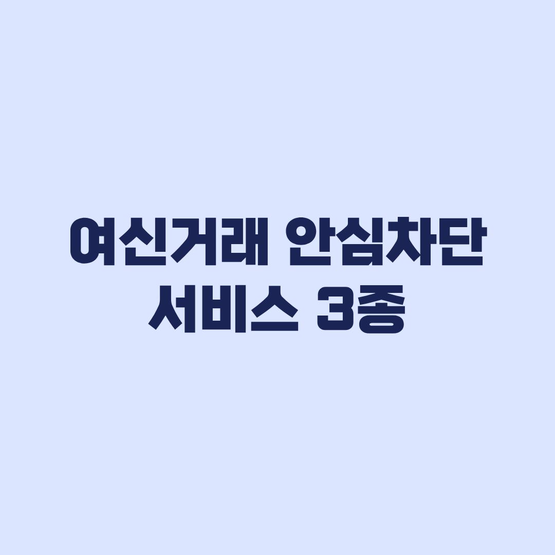 여신 거래 안심차단 서비스 3종 신청 방법 차단 범위부터 확인