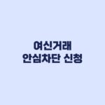 여신거래 안심차단 신청 전에 볼 차단범위와 카드발급 선택