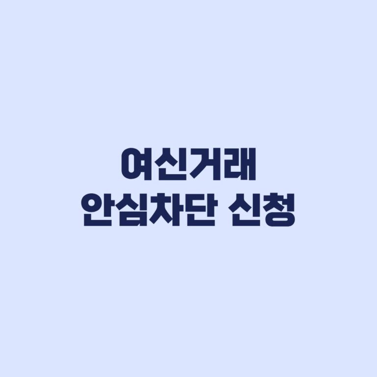 여신거래 안심차단 신청 전에 볼 차단범위와 카드발급 선택