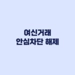 여신거래 안심차단 해제 후 대출·카드 재이용 순서
