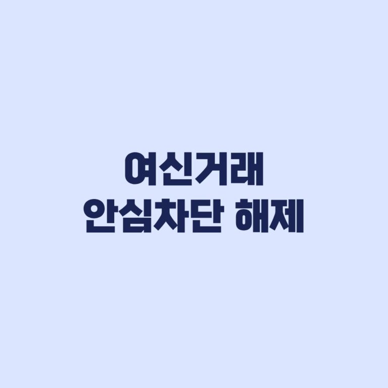 여신거래 안심차단 해제 후 대출·카드 재이용 순서