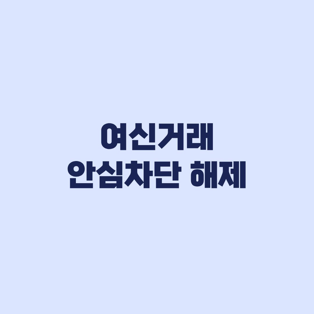 여신거래 안심차단 해제 후 대출·카드 재이용 순서