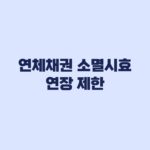 연체채권 소멸시효 연장 제한 대상과 금융업권별 기준