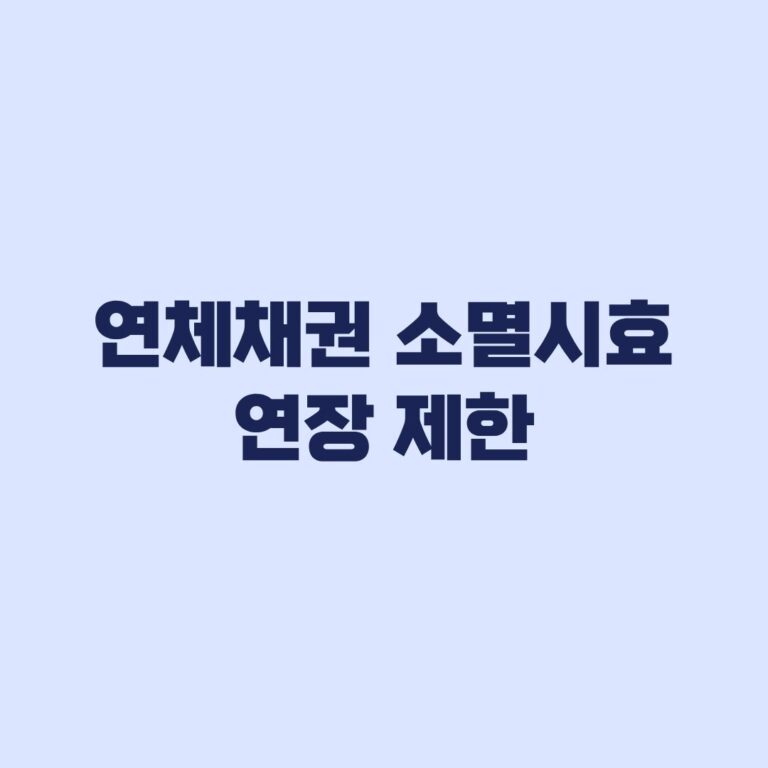 연체채권 소멸시효 연장 제한 대상과 금융업권별 기준