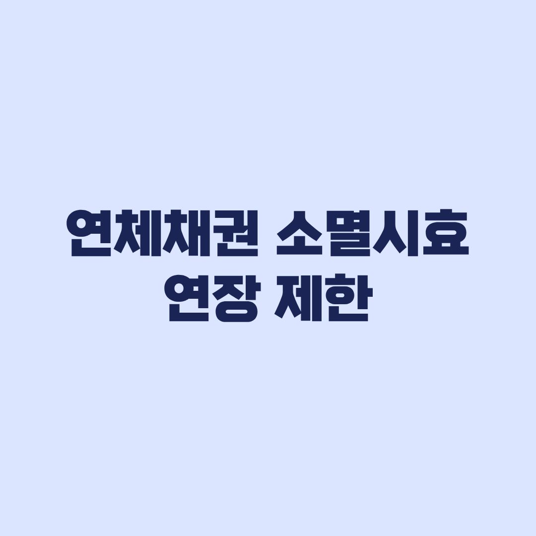 연체채권 소멸시효 연장 제한 대상과 금융업권별 기준