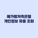 예가람저축은행 개인정보 유출 조회 후 피해 대응